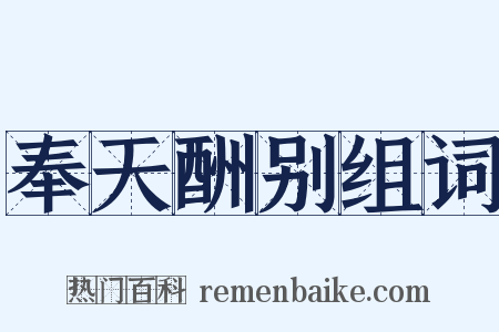 奉天酬别组词是什么意思的图片